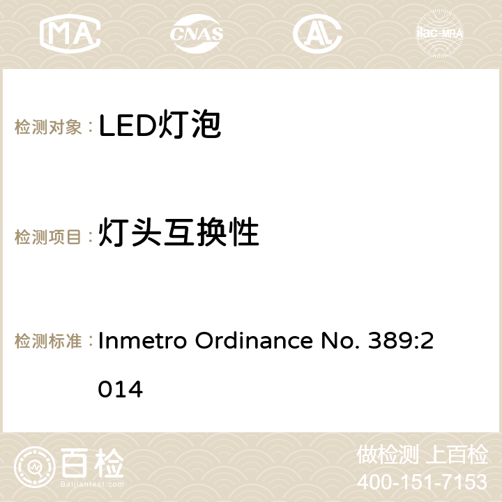 灯头互换性 LED灯技术质量要求 Inmetro Ordinance No. 389:2014 5.4