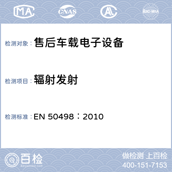 辐射发射 电磁兼容（EMC）-售后车载电子设备的产品族标准 EN 50498：2010