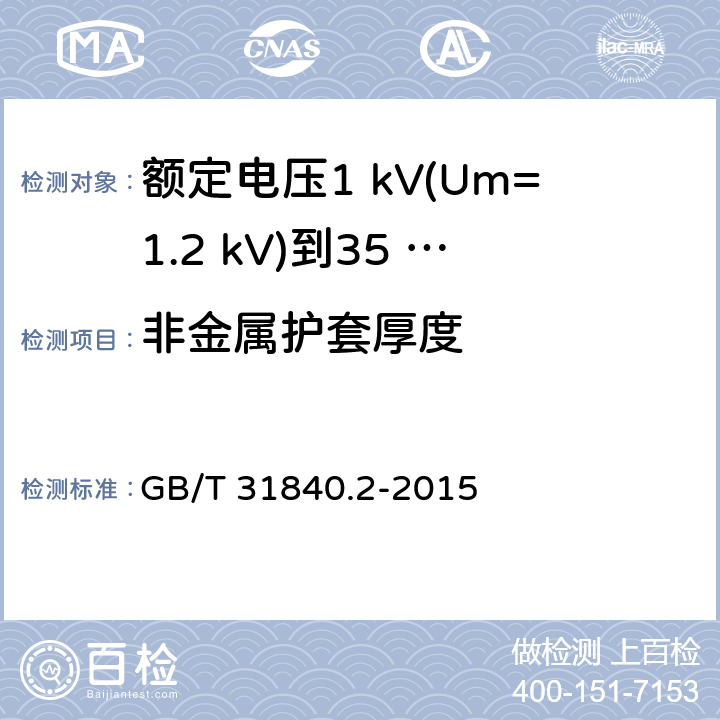 非金属护套厚度 GB/T 31840.2-2015 额定电压1kV(Um=1.2kV)到35kV(Um=40.5 kV)铝合金芯挤包绝缘电力电缆 第2部分:额定电压6kV(Um=7.2kV)到30kV(Um=36kV)电缆