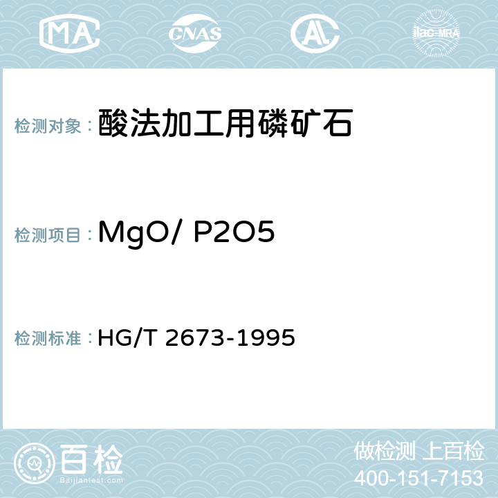 MgO/ P2O5 酸法加工用磷矿石HG/T 2673-1995