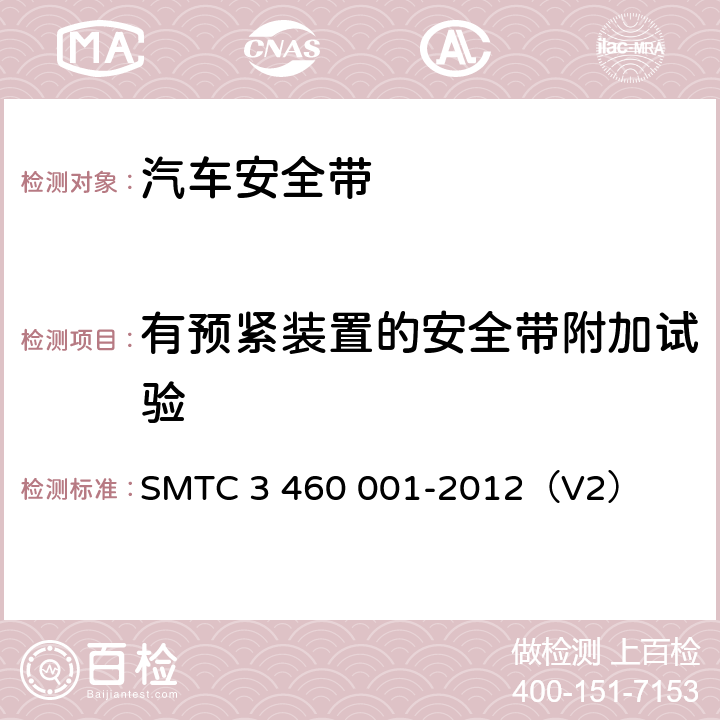有预紧装置的安全带附加试验 60001-2012 乘用车成年乘员用安全带 SMTC 3 460 001-2012（V2） 5.7.15