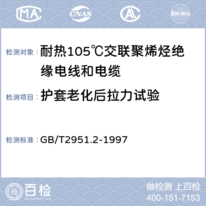 护套老化后拉力试验 电缆绝缘和护套材料通用试验方法 第1部分:通用试验方法 第2节:热老化试验方法 GB/T2951.2-1997 8.1.3.1