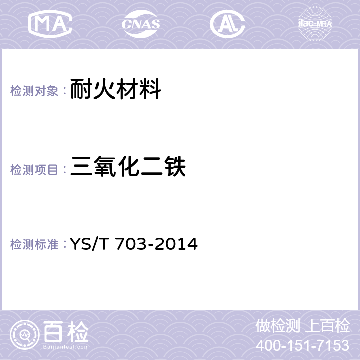 三氧化二铁 《石灰石化学分析方法 元素含量的测定 X射线荧光光谱法》 YS/T 703-2014