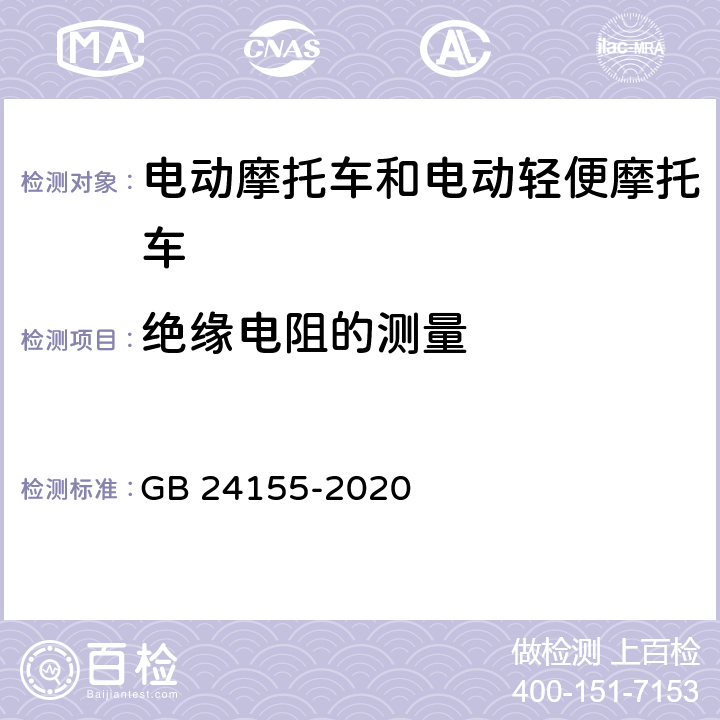 绝缘电阻的测量 电动摩托车和电动轻便摩托车 安全要求 GB 24155-2020 5.2