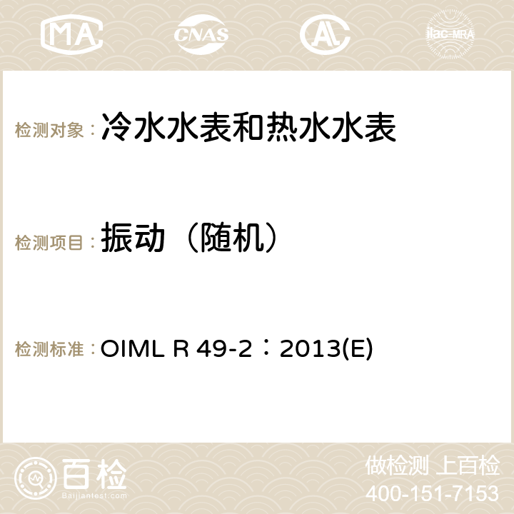 振动（随机） 用于测量可饮用冷水和热水的水表 第2部分：试验方法 OIML R 49-2：2013(E) 8.6