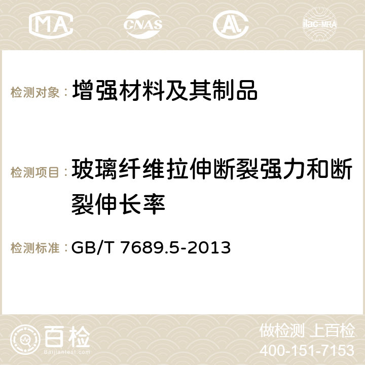 玻璃纤维拉伸断裂强力和断裂伸长率 《增强材料 机织物试验方法 第5部分：玻璃纤维拉伸断裂强力和断裂伸长的测定》 GB/T 7689.5-2013