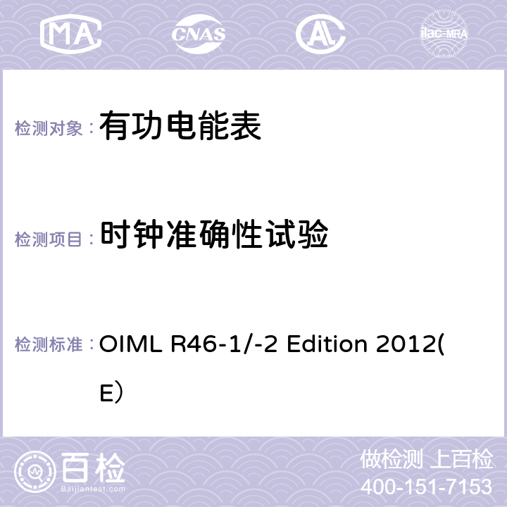 时钟准确性试验 有功电能表 第一部分：计量和技术要求 第二部分：计量控制和性能试验 OIML R46-1/-2 Edition 2012(E） 3.4