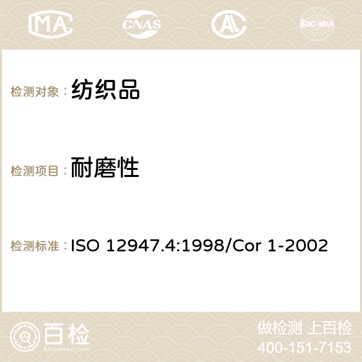 耐磨性 纺织品 马丁代尔法织物耐磨性的测定 第4部分:外观变化的评定 ISO 12947.4:1998/Cor 1-2002