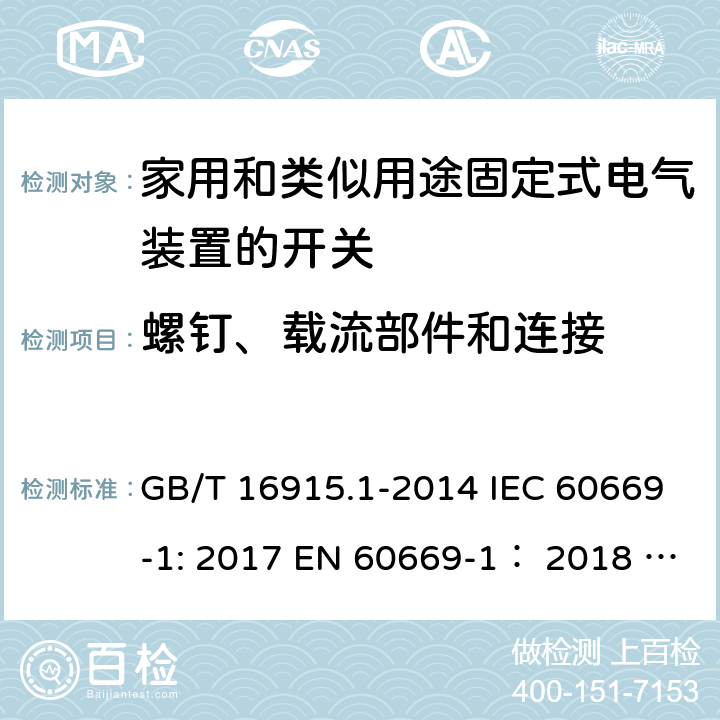 螺钉、载流部件和连接 家用和类似用途固定式电气装置的开关 第1部分:通用要求 GB/T 16915.1-2014 IEC 60669-1: 2017 EN 60669-1： 2018 AS/NZS 60669.1:2020 ABNT NBR NM 60669-1:2004 22