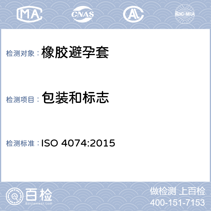 包装和标志 ISO 4074-2015 男用天然乳胶避孕套 要求和试验方法