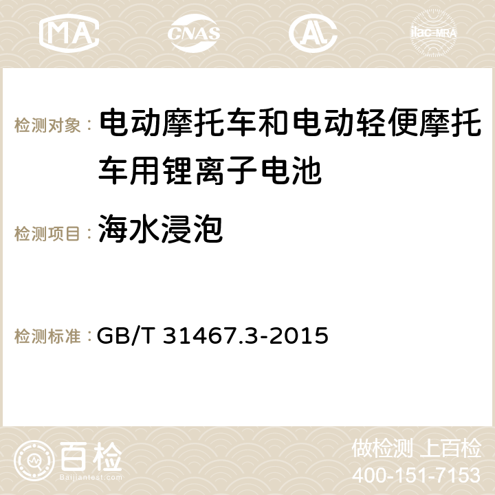 海水浸泡 《电动汽车用锂离子动力蓄电池包和系统 第3部分：安全性要求与测试方法》 GB/T 31467.3-2015 7.9