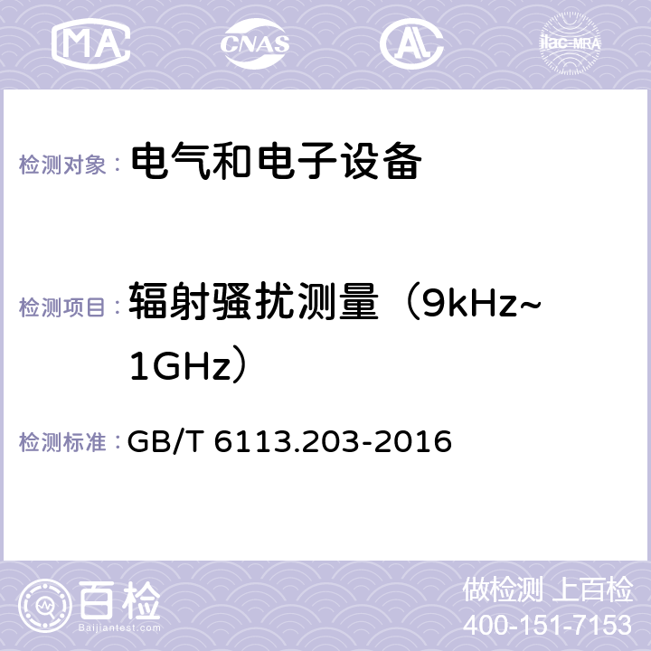 辐射骚扰测量（9kHz~1GHz） GB/T 6113.203-2016 无线电骚扰和抗扰度测量设备和测量方法规范 第2-3 部分:无线电骚扰和抗扰度测量方法 辐射骚扰测量