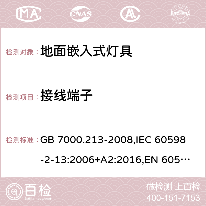 接线端子 灯具 第2-13部分:特殊要求 地面嵌入式灯具 GB 7000.213-2008,
IEC 60598-2-13:2006+A2:2016,
EN 60598-2-13:2006+A2:2016 13.9