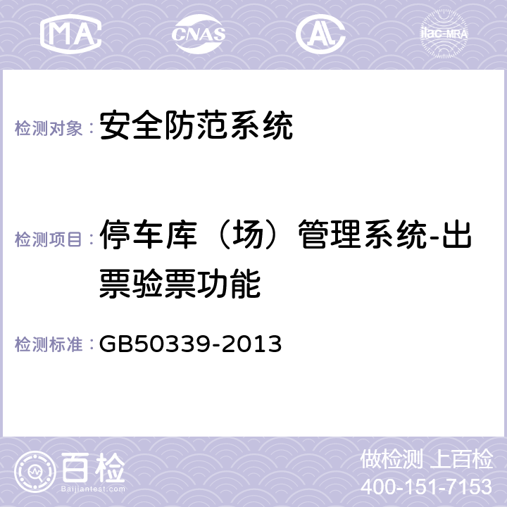 停车库（场）管理系统-出票验票功能 智能建筑工程质量验收规范 GB
50339-2013 19.0.10