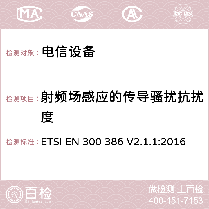 射频场感应的传导骚扰抗扰度 公共通信网络设备；电磁兼容要求；协调标准基于2014/30/EU指令基本规范 ETSI EN 300 386 V2.1.1:2016 章节5.4和章节7.2