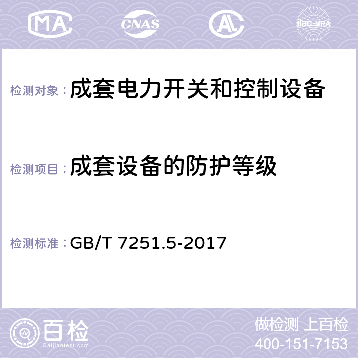 成套设备的防护等级 低压成套开关设备和控制设备 第5部分：公用电网电力配电成套设备 GB/T 7251.5-2017 10.3，11.2