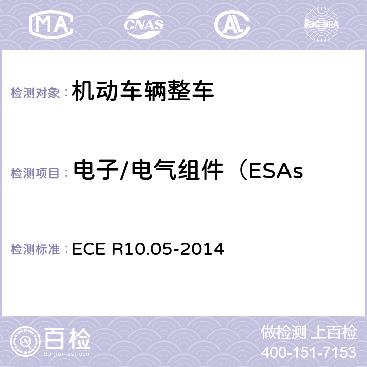 电子/电气组件（ESAs）AC和DC端浪涌抗扰度 《车辆电磁兼容性认可统一条款》 ECE R10.05-2014 附录22
