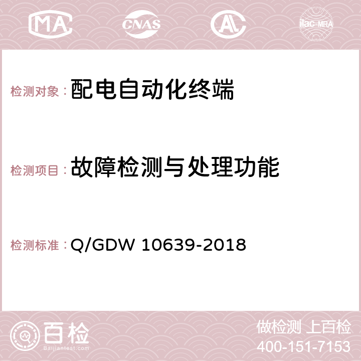 故障检测与处理功能 10639-2018 配电自动化终端检测技术规范 Q/GDW  6.4.8