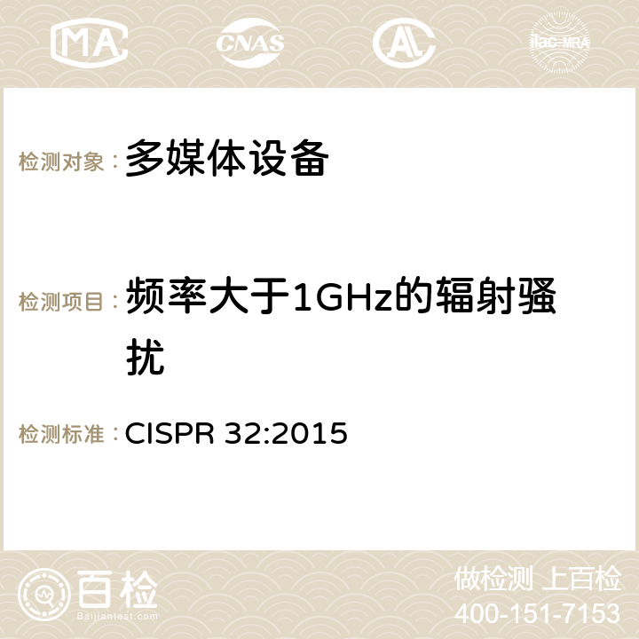 频率大于1GHz的辐射骚扰 多媒体设备的电磁兼容 - 发射要求 CISPR 32:2015 Annex A2