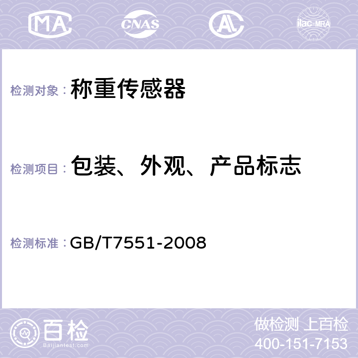 包装、外观、产品标志 称重传感器 GB/T7551-2008 4.6.7