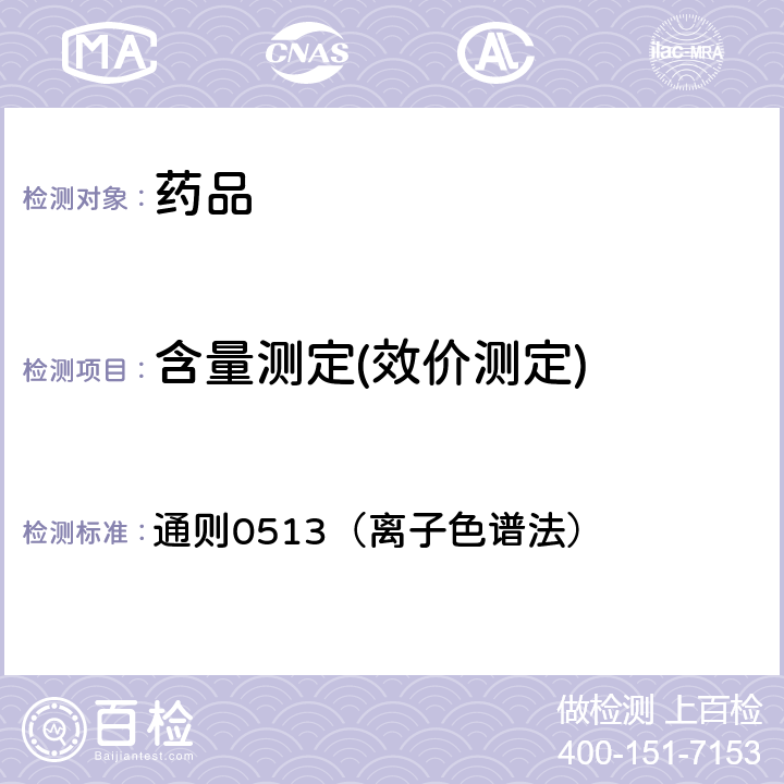 含量測定(效價測定) 中國藥典2020年版四部 通則0513（離子色譜法）