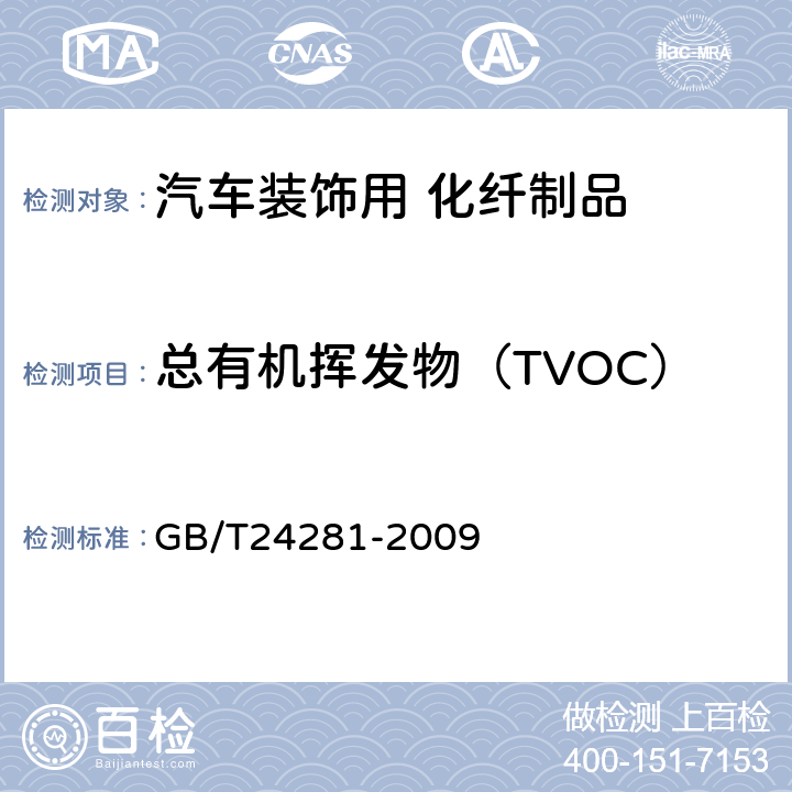 总有机挥发物（TVOC） 纺织品 有机挥发物的测定 气相色谱-质谱法 GB/T24281-2009
