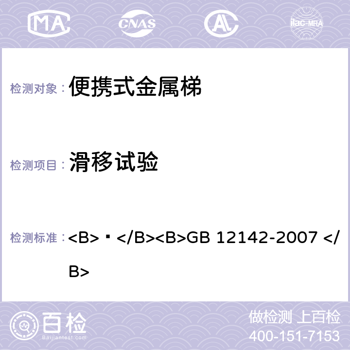 滑移试验 便携式金属梯安全要求 <B> </B><B>GB 12142-2007 </B> 10.11