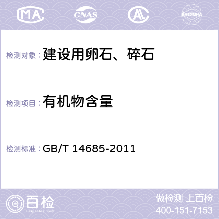 有机物含量 建设用卵石、碎石 GB/T 14685-2011 6.4、7.7