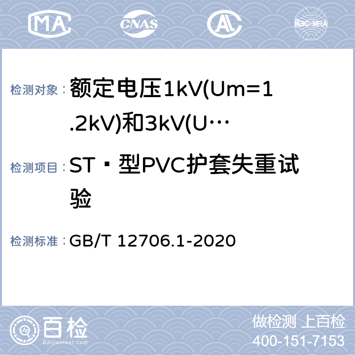 ST₂型PVC护套失重试验 额定电压1kV(Um=1.2kV)到35kV(Um=40.5kV)挤包绝缘电力电缆及附件 第1部分：额定电压1kV(Um=1.2kV)和3kV(Um=3.6kV)电缆 GB/T 12706.1-2020 18.8