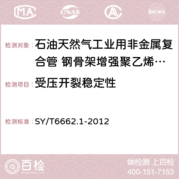 受压开裂稳定性 石油天然气工业用非金属复合管 第1部分:钢骨架增强聚乙烯复合管 SY/T6662.1-2012 5.5.1