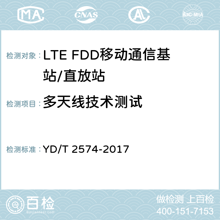 多天线技术测试 LTE FDD数字蜂窝移动通信网基站设备测试方法（第一阶段） YD/T 2574-2017 7.1