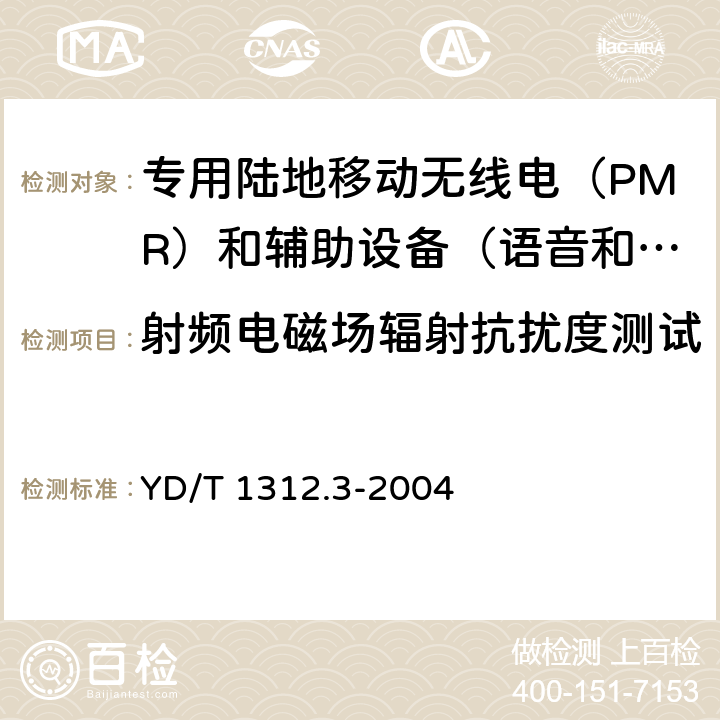 射频电磁场辐射抗扰度测试 无线通信设备电磁兼容性要求和测量方法 第3部分：个人陆地移动无线电设备（PMR）及其辅助设备 YD/T 1312.3-2004 9.2