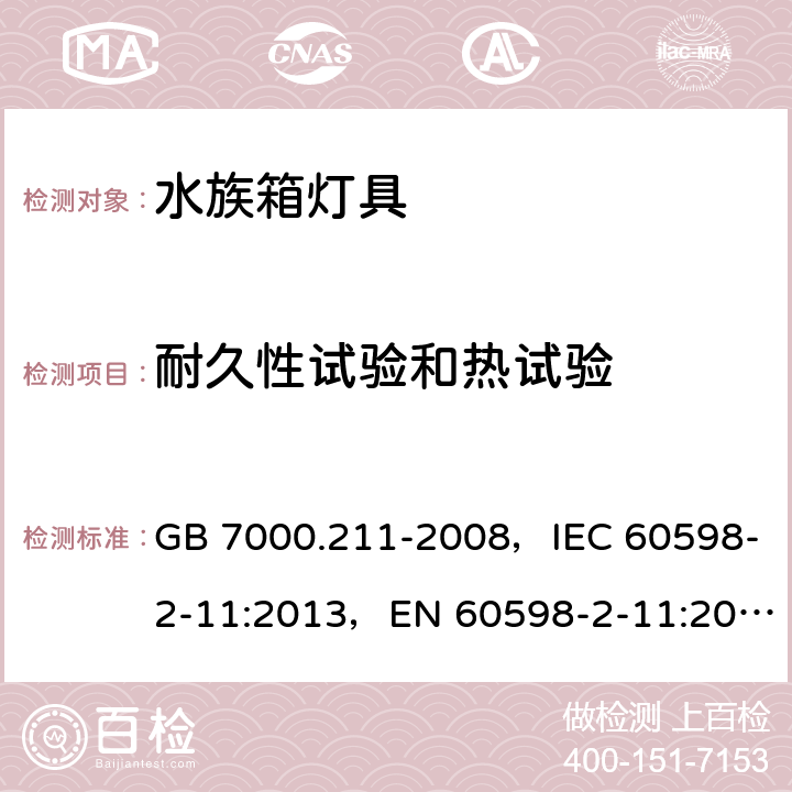 耐久性试验和热试验 灯具 第2-11部分 特殊要求水族箱灯具 GB 7000.211-2008，IEC 60598-2-11:2013，EN 60598-2-11:2013 11.13