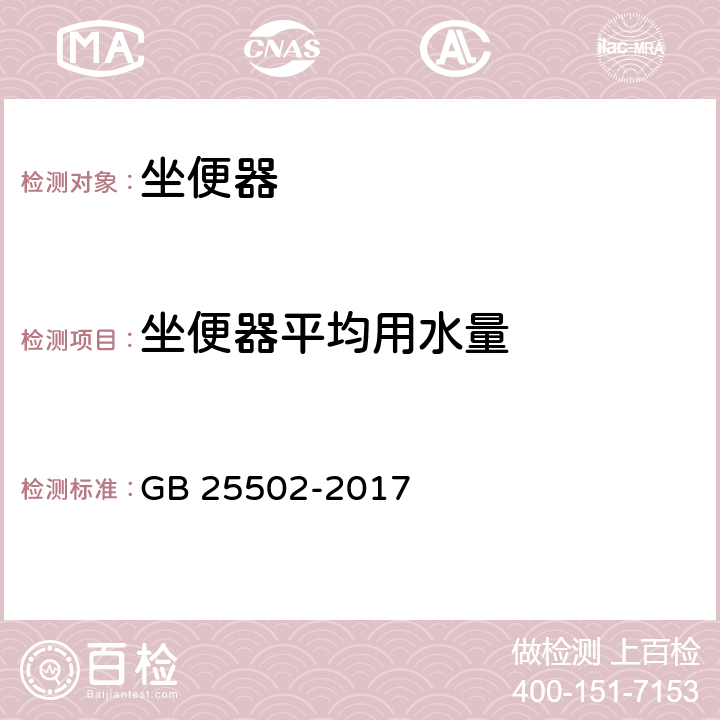 坐便器平均用水量 坐便器用水效率限定值及用水效率等级 GB 25502-2017