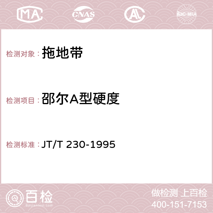邵尔A型硬度 JT/T 230-1995 【强改推】汽车导静电橡胶拖地带