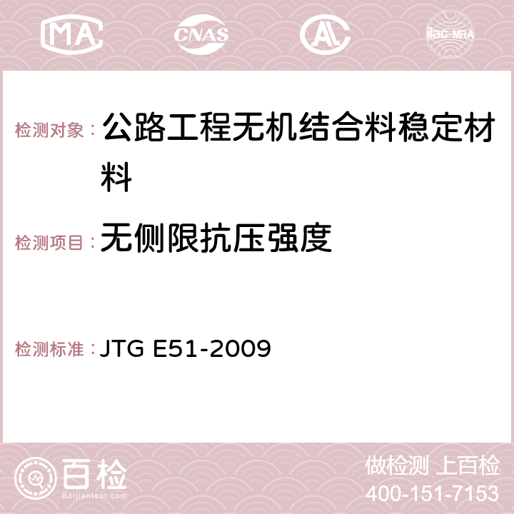 无侧限抗压强度 公路无机结合料稳定材料试验规程 JTG E51-2009 T0805-1994