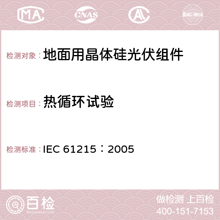 热循环试验 地面用晶体硅光伏组件－设计鉴定和定型 IEC 61215：2005 10.11