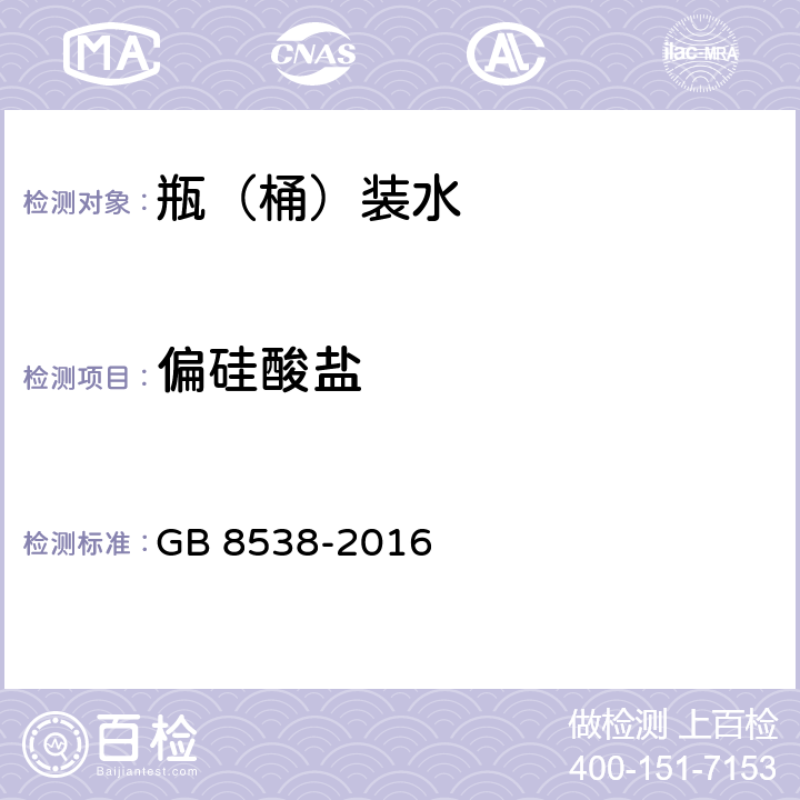 偏硅酸盐 食品安全国家标准 饮用天然矿泉水检验方法 GB 8538-2016 35.1