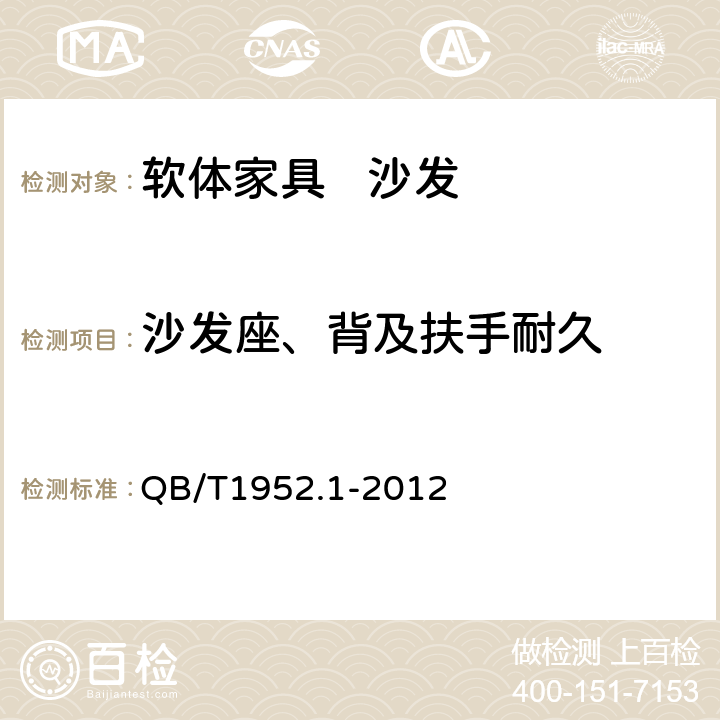 沙发座、背及扶手耐久 软体家具 沙发 QB/T1952.1-2012