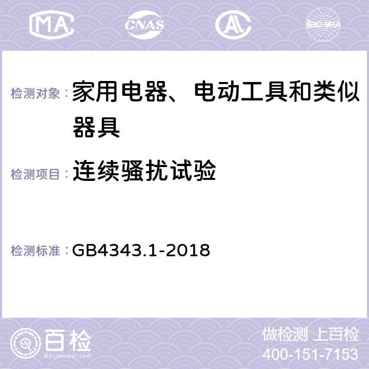 连续骚扰试验 家用电器、电动工具和类似器具的电磁兼容要求 第1部分：发射 GB4343.1-2018 4.1