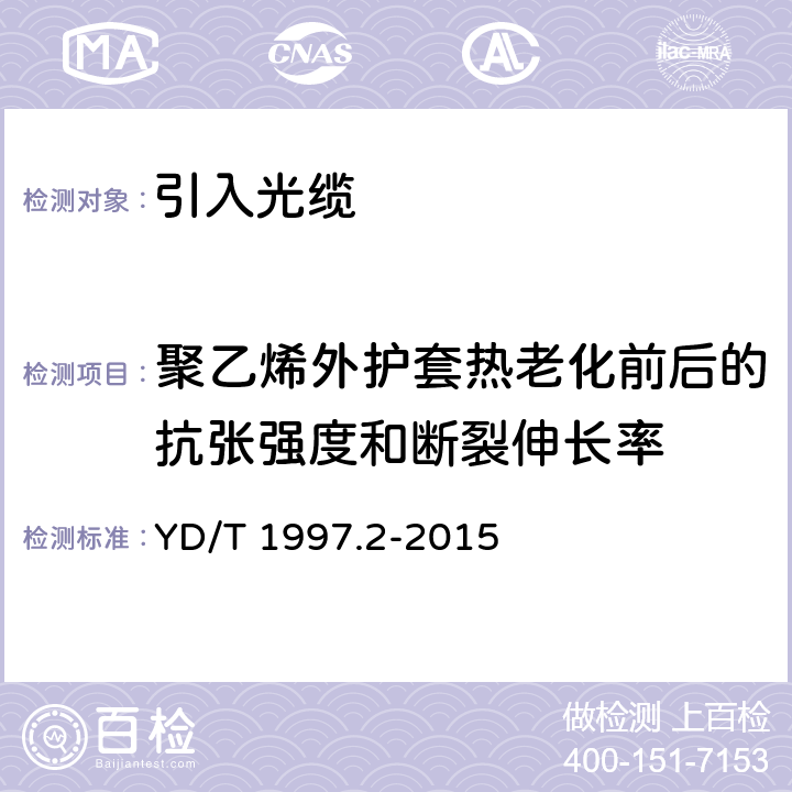 聚乙烯外护套热老化前后的抗张强度和断裂伸长率 通信用引入光缆 第2部分：圆形光缆 YD/T 1997.2-2015