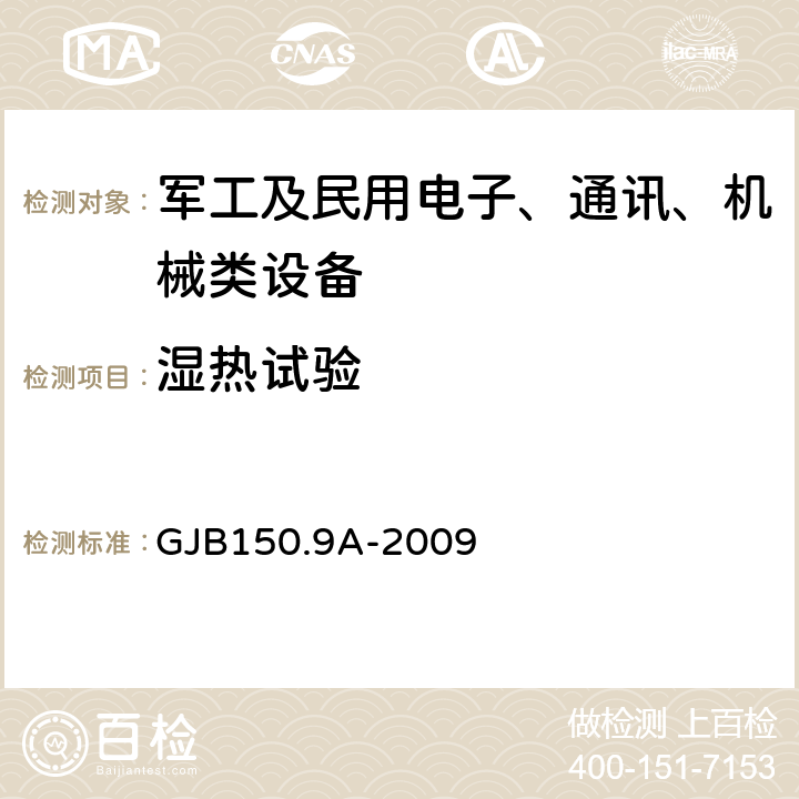 湿热试验 军用装备实验室环境试验方法第9部分：湿热试验 GJB150.9A-2009