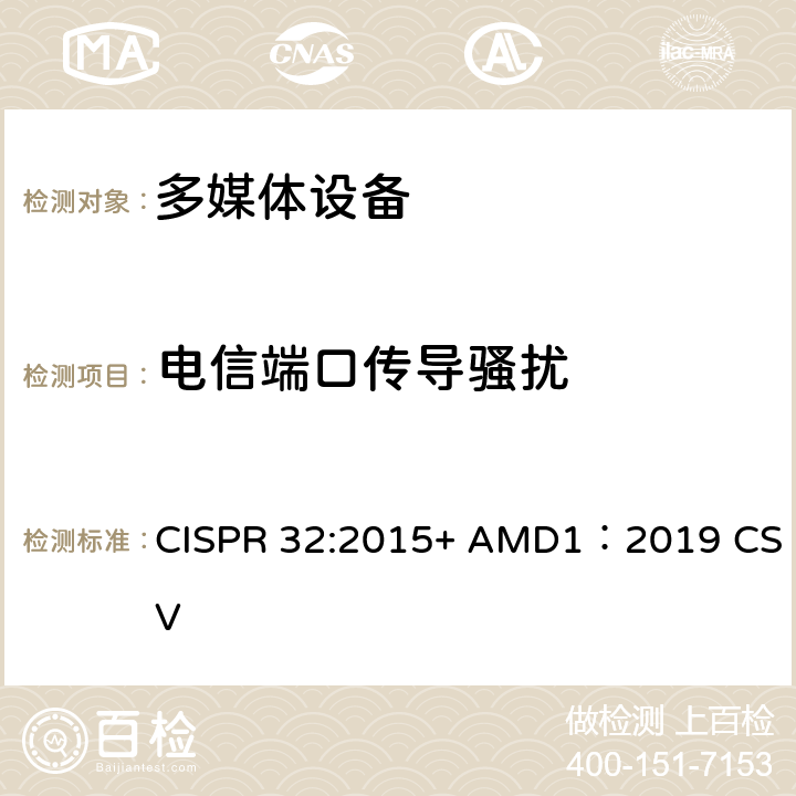 电信端口传导骚扰 多媒体设备的电磁兼容--发射要求 CISPR 32:2015+ AMD1：2019 CSV 章节6 tableA.10 tablea.11