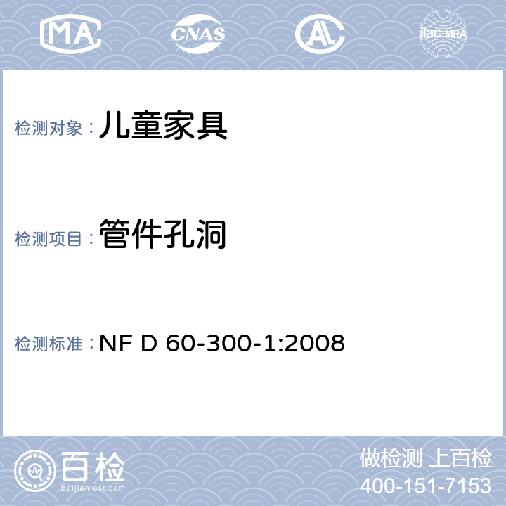 管件孔洞 儿童家具 第1部分:幼儿家具的一般安全要求 NF D 60-300-1:2008 6.2.2.1.1