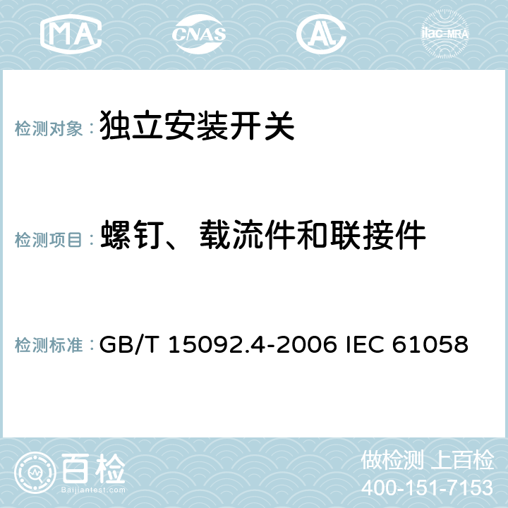 螺钉、载流件和联接件 器具开关 第2部分: 独立安装开关的特殊要求 GB/T 15092.4-2006 IEC 61058-2-4:2018 EN 61058-2-4:2021 19