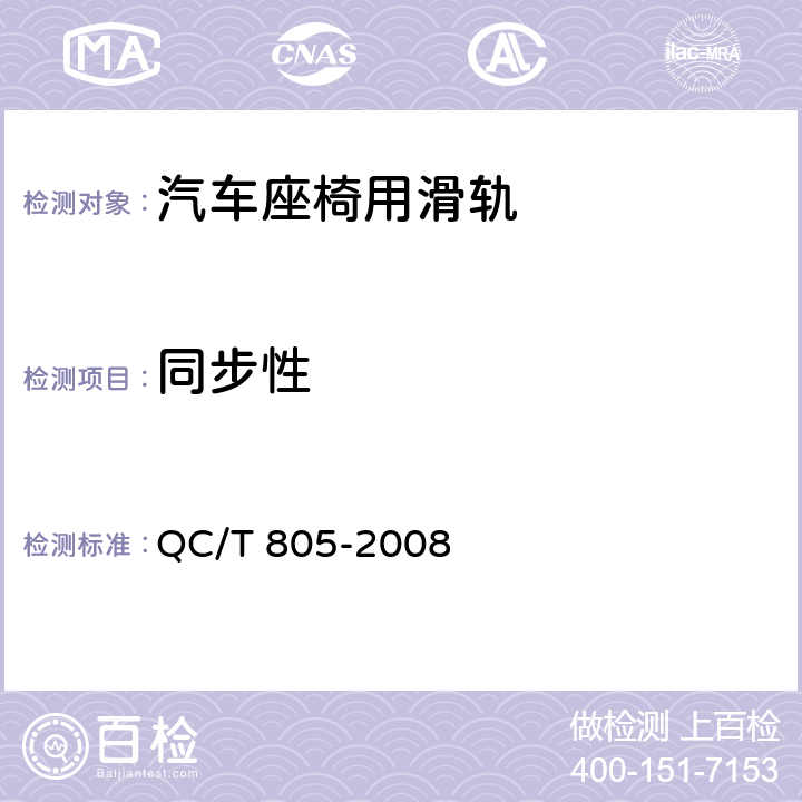 同步性 乘用车座椅用滑轨技术条件 QC/T 805-2008 4.2.15、5.15