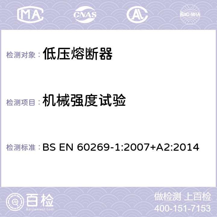 机械强度试验 低压熔断器 第1部分：基本要求 BS EN 60269-1:2007+A2:2014 8.11.1