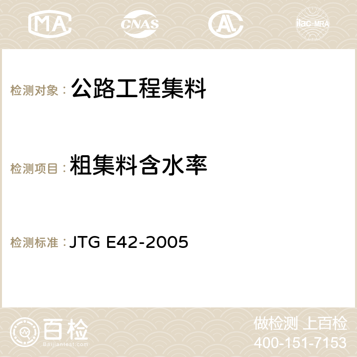 粗集料含水率 《公路工程集料试验规程》 JTG E42-2005 T0305-1994