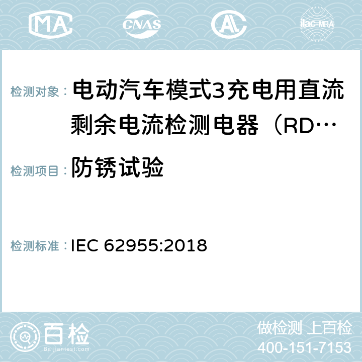 防锈试验 电动汽车模式3充电用直流剩余电流检测电器（RDC-DD） IEC 62955:2018 9.22