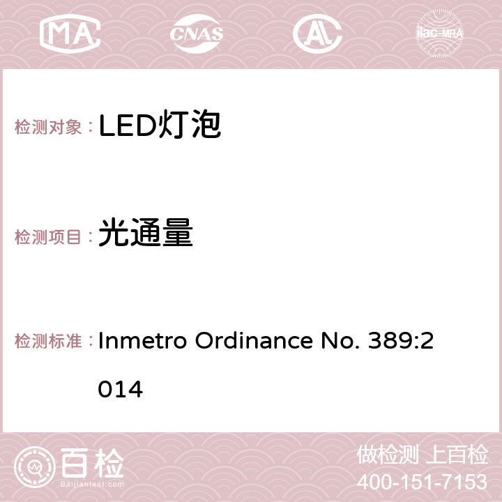 光通量 LED灯技术质量要求 Inmetro Ordinance No. 389:2014 6.5